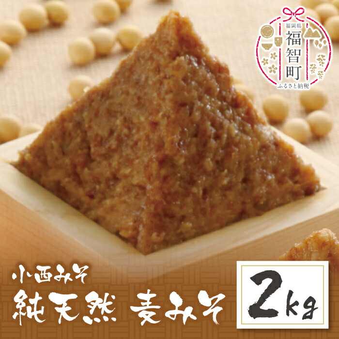 【ふるさと納税】 レビューキャンペーン 小西みそ 純天然 一年熟成麦みそ2kg 味噌 福岡県産 福智町 老舗 送料無料