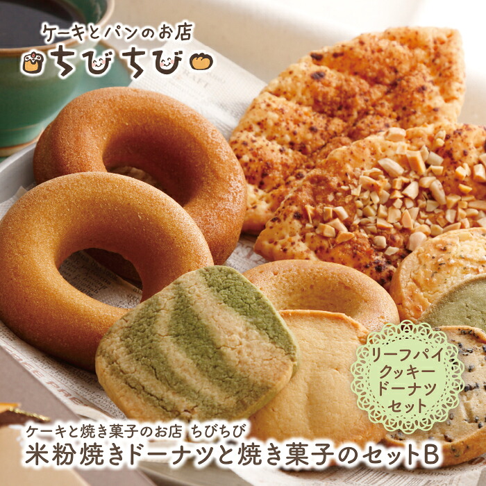 【ふるさと納税】 レビューキャンペーン 米粉焼きドーナツと焼き菓子のセットＢ ちびちび スイーツ 焼き菓子 ドーナツ クッキー 米粉 夏ギフト