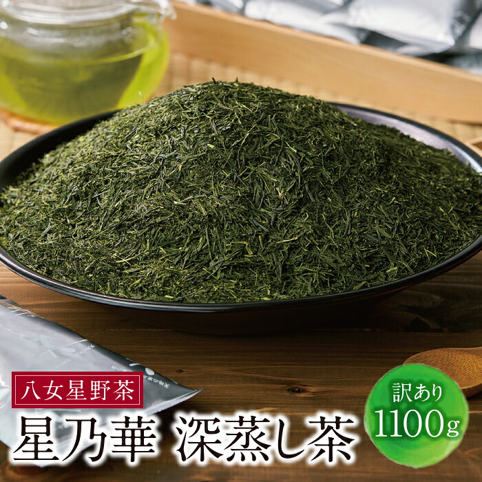 【ふるさと納税】 八女星野【訳あり】深蒸し茶1100g（100g&times;11袋）緑茶 日本茶 福岡県 八女 星野茶 訳アリ 大容量 徳用 送料無料｜福岡県福智町