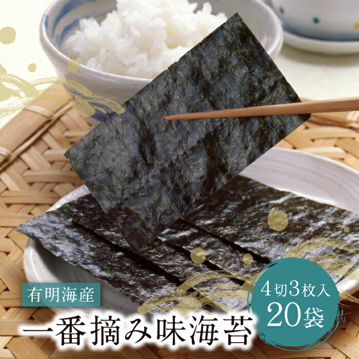 3000円 激安通販の 有明海産一番摘み味海苔 20個入り H26-18-01