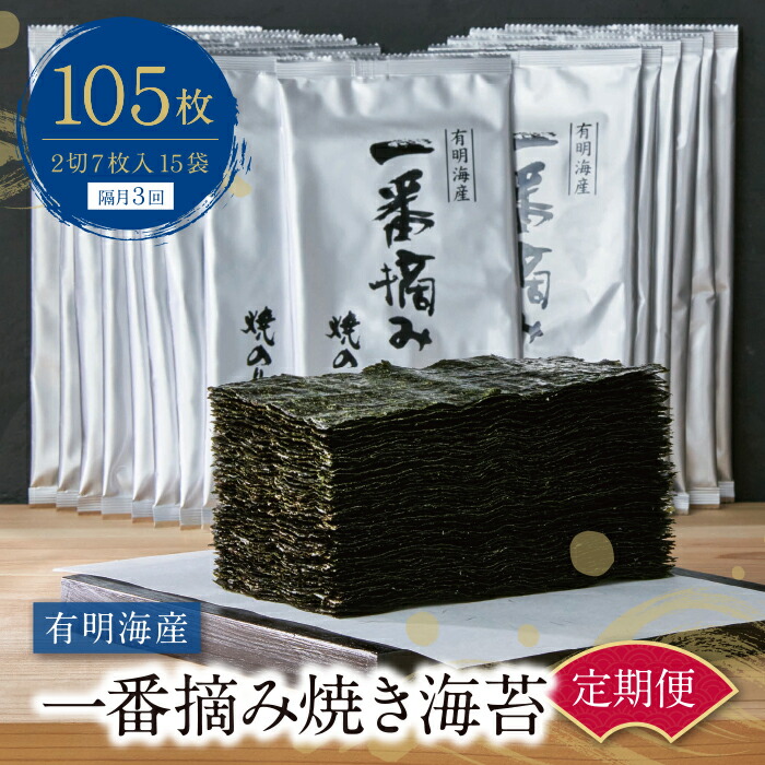 2021特集 有明海産一番摘み 焼きのり 2切7枚×15セット 105枚分 定期便 隔月 計3回 焼海苔 有明海苔 H26-81 fucoa.cl