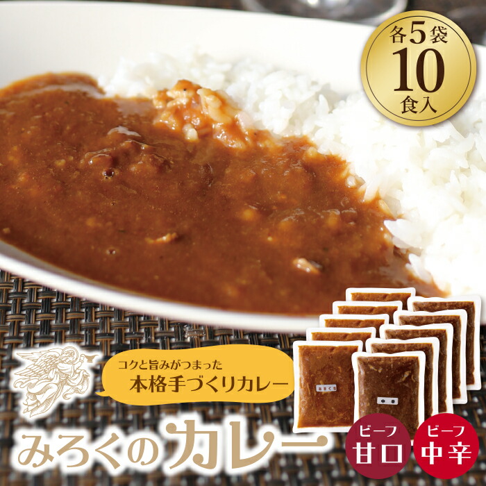 【ふるさと納税】 みろくのカレー10食セット（甘口5食・中辛5食） ビーフカレー 本格 惣菜 冷凍 セット 簡単 グルメ 時短 送料無料｜福岡県福智町