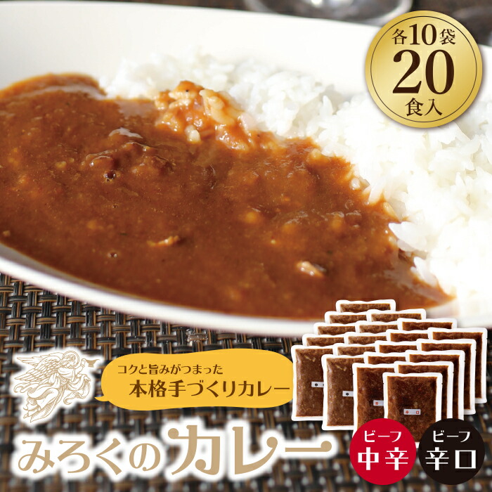 楽天市場】【ふるさと納税】 レビューキャンペーン みろくのカレー10食