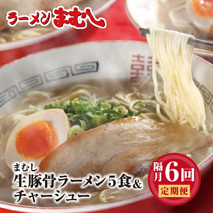 【ふるさと納税】 レビューキャンペーン ラーメンまむし定期便 ラーメン(生スープ)5食&チャーシュー定期便(隔月・年6回)