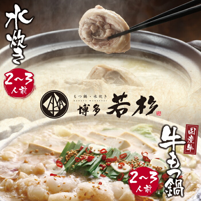 【ふるさと納税】博多２大鍋コラボ！博多若杉 牛もつ鍋＆水炊きセット（各2～3人前）福岡名物  鍋  福岡県 博多 送料無料  U61-08