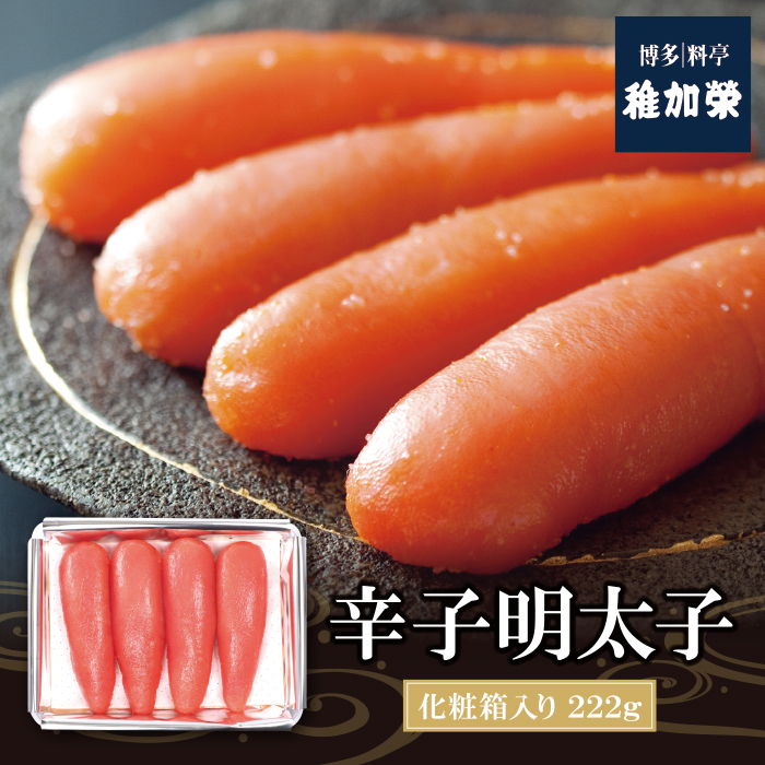【ふるさと納税】稚加榮 辛子明太子(化粧箱入り) 222g  MA2 | ちかえ 稚加栄 めんたいこ 老舗 料亭 博多 福岡県 福智町  送料無料 U81-01-01