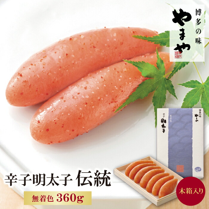 【ふるさと納税】やまや 辛子明太子「伝統」360g 　特産品  明太子 お中元 博多 お歳暮 ギフト 贈答 福智町 U82-05