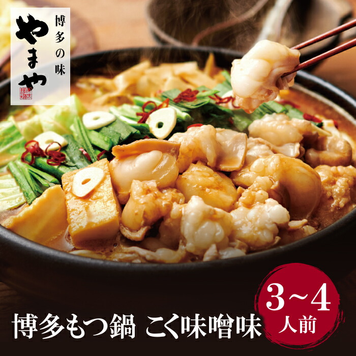 【ふるさと納税】やまや 博多もつ鍋(こく味噌味)3～4人前  U82-57