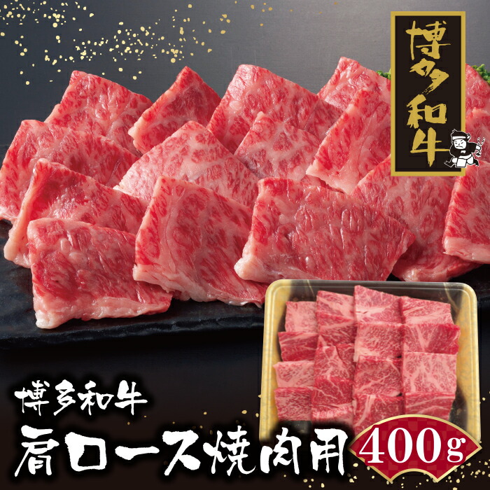 超ポイント祭?期間限定】 博多和牛 肩ロース焼肉用400g 黒毛和牛 ブランド牛 福岡県産 国産 冷凍 送料無料 H09-05 fucoa.cl