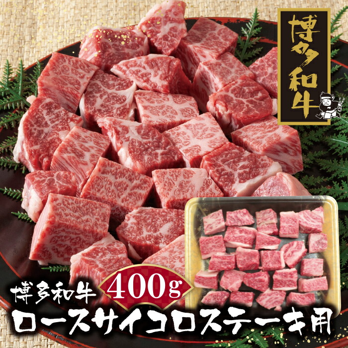 博多和牛 ロースサイコロステーキ用400g 黒毛和牛 ブランド牛 福岡県産 国産 冷凍 送料無料 H09-04 2021新入荷