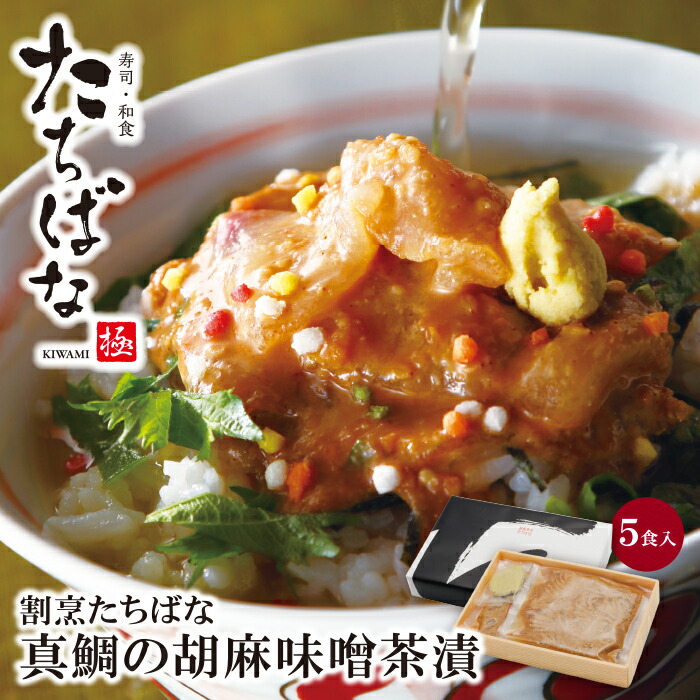 真鯛の胡麻味噌茶漬5食 鯛茶漬け 郷土料理 割烹 H02 07 老舗 送料