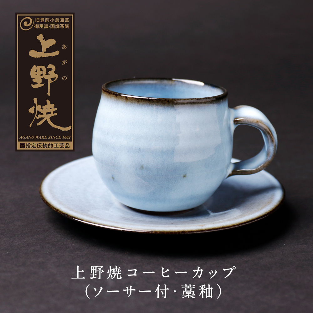 楽天市場】【ふるさと納税】上野焼 コーヒーカップ(ソーサー付・辰砂