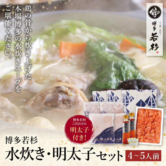 【ふるさと納税】 博多若杉 水炊き(4～5人前)＆明太子セット  鍋 辛子めんたいこ 福岡県 博多 送料無料  U61-23 U61-23R01