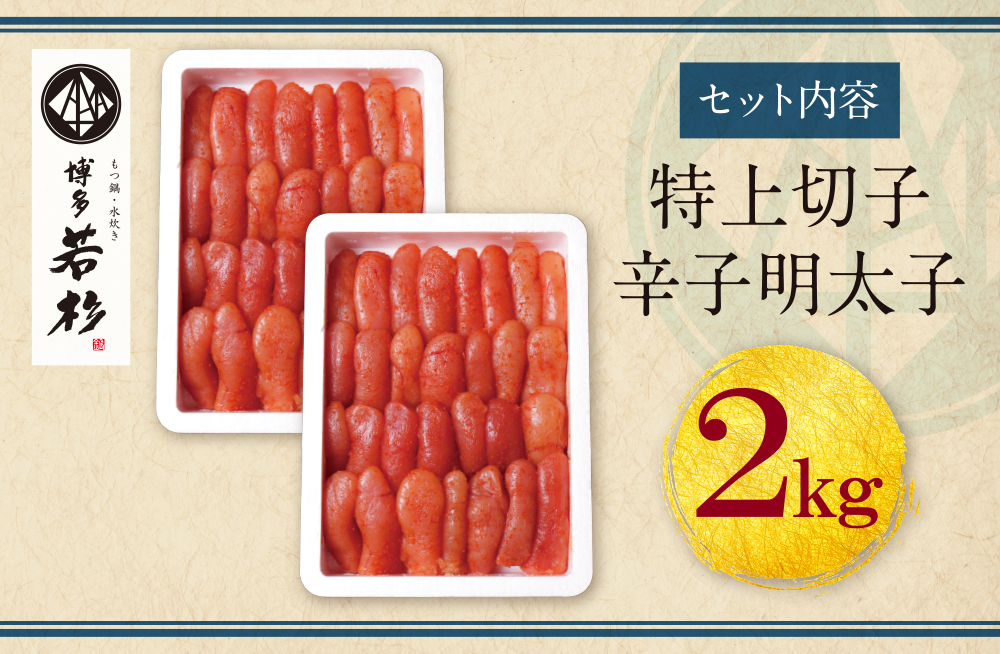 SALE／89%OFF】 H61-46 博多若杉 辛子明太子 特上切れ子 2kg 1kg×2パック 無着色 めんたいこ 明太子 きれこ 贈答用 福岡  冷凍 送料無料 fucoa.cl