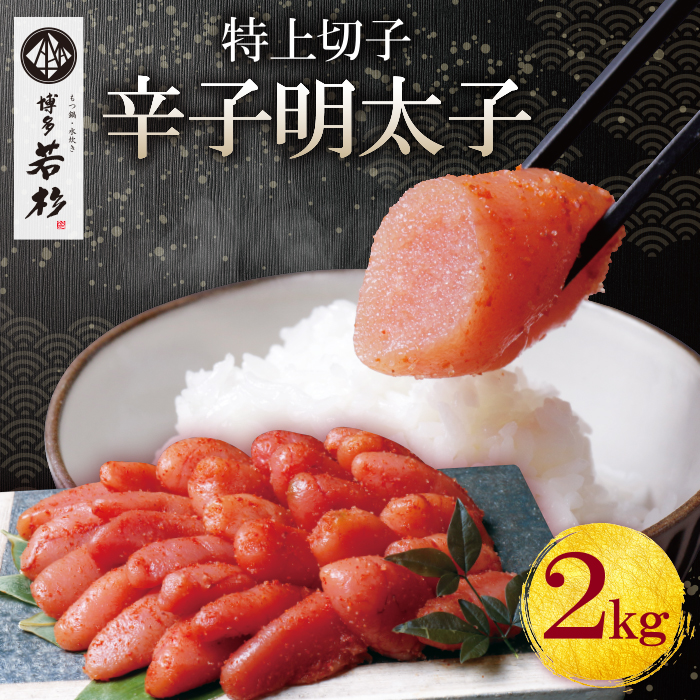 SALE／89%OFF】 H61-46 博多若杉 辛子明太子 特上切れ子 2kg 1kg×2パック 無着色 めんたいこ 明太子 きれこ 贈答用 福岡  冷凍 送料無料 fucoa.cl