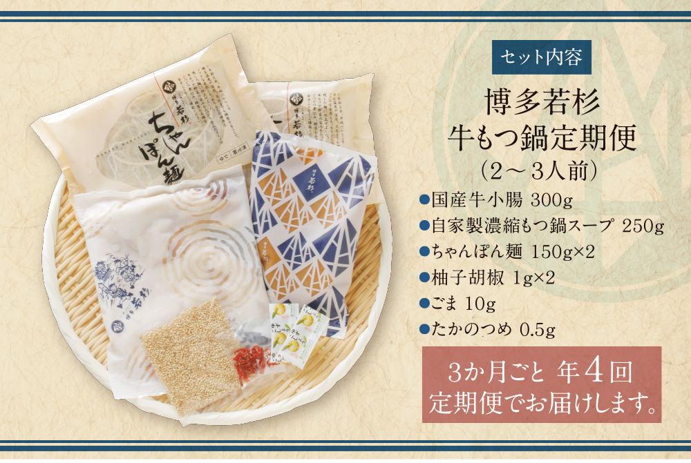 市場 ふるさと納税 年4回 博多若杉 3カ月毎 こってり味噌 味比べ 牛もつ鍋２〜３人前 あごだし醤油 H61-81 定期便