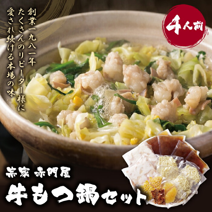 【ふるさと納税】 レビューキャンペーン 宗家 赤門屋 牛もつ鍋 醤油味セット（4人前）国産牛 モツ鍋 老舗 あかもんや 福岡県 ご当地グルメ 送料無料