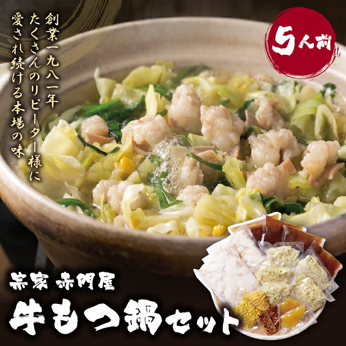 【ふるさと納税】 レビューキャンペーン 宗家 赤門屋 牛もつ鍋 醤油味セット（5人前）国産牛 モツ鍋 老舗 あかもんや 福岡県 送料無料