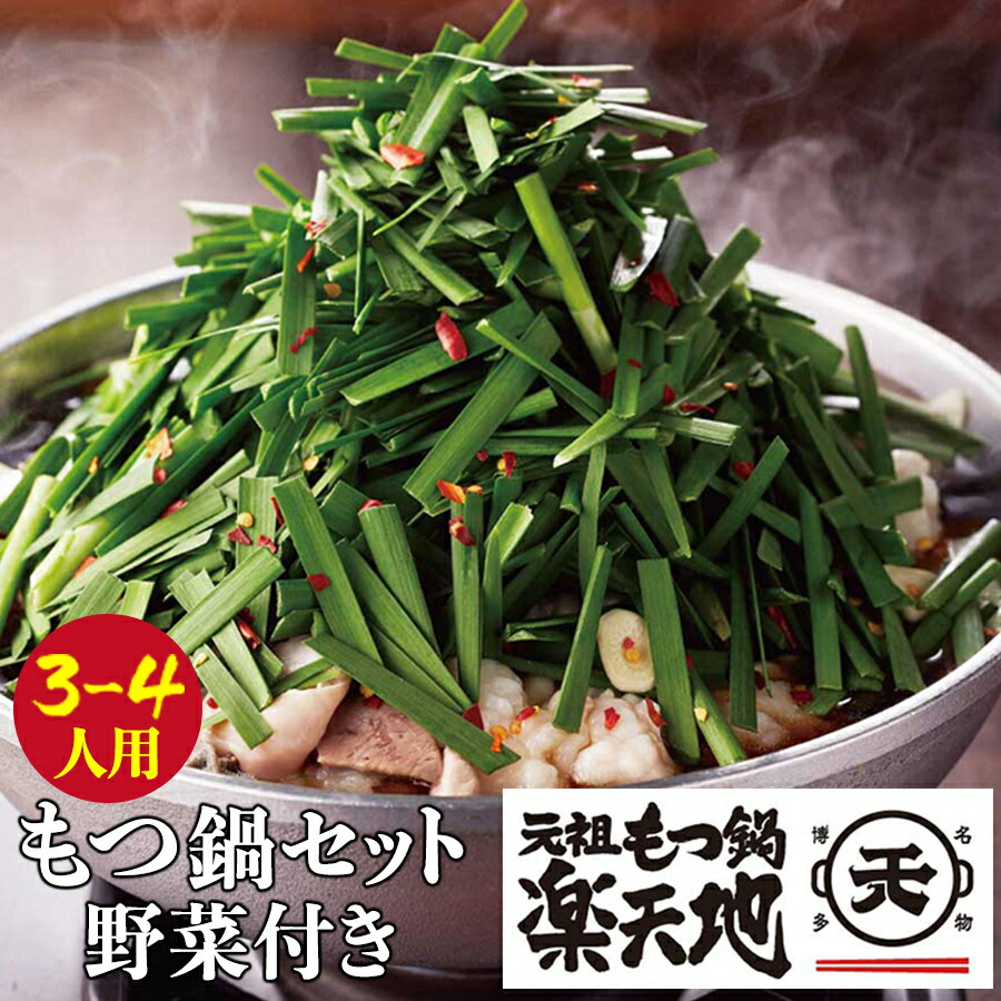 【ふるさと納税】楽天地 元祖もつ鍋セット 醤油味(野菜付き)3～4人用  モツ鍋 ホルモン 元祖 福岡 博多 冷凍 送料無料  U62-05