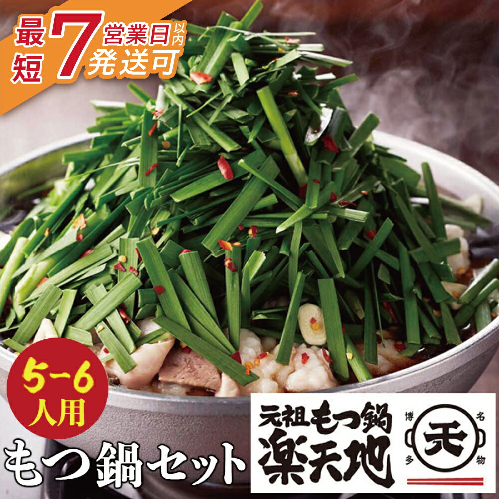 【ふるさと納税】 厳選6種の牛モツが堪らない!!楽天地　元祖もつ鍋 醤油味(5～6人用)  最短発送 モツ鍋 ホルモン 元祖 福岡 博多 冷凍 送料無料  U62-03