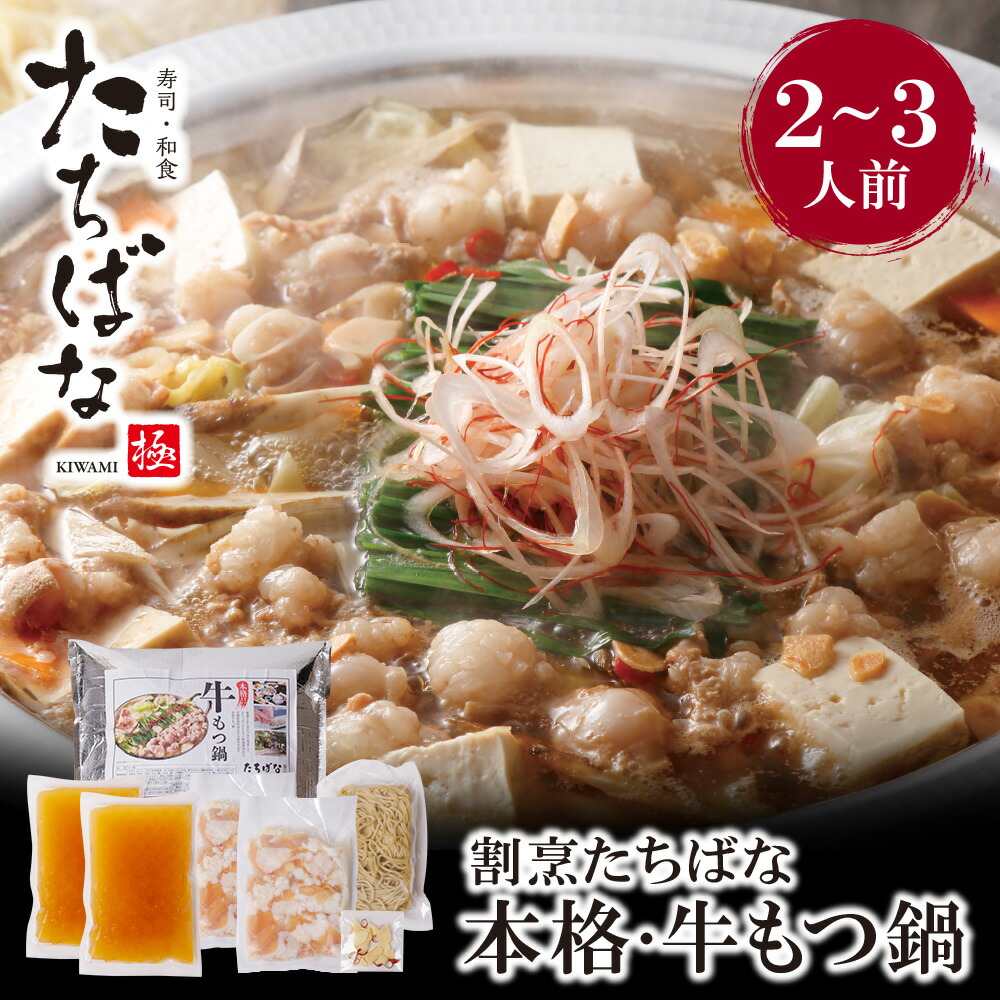 【ふるさと納税】 レビューキャンペーン 割烹たちばな 本格・牛もつ鍋(2～3人前) 老舗 割烹 名店 ご当地グルメ 送料無料