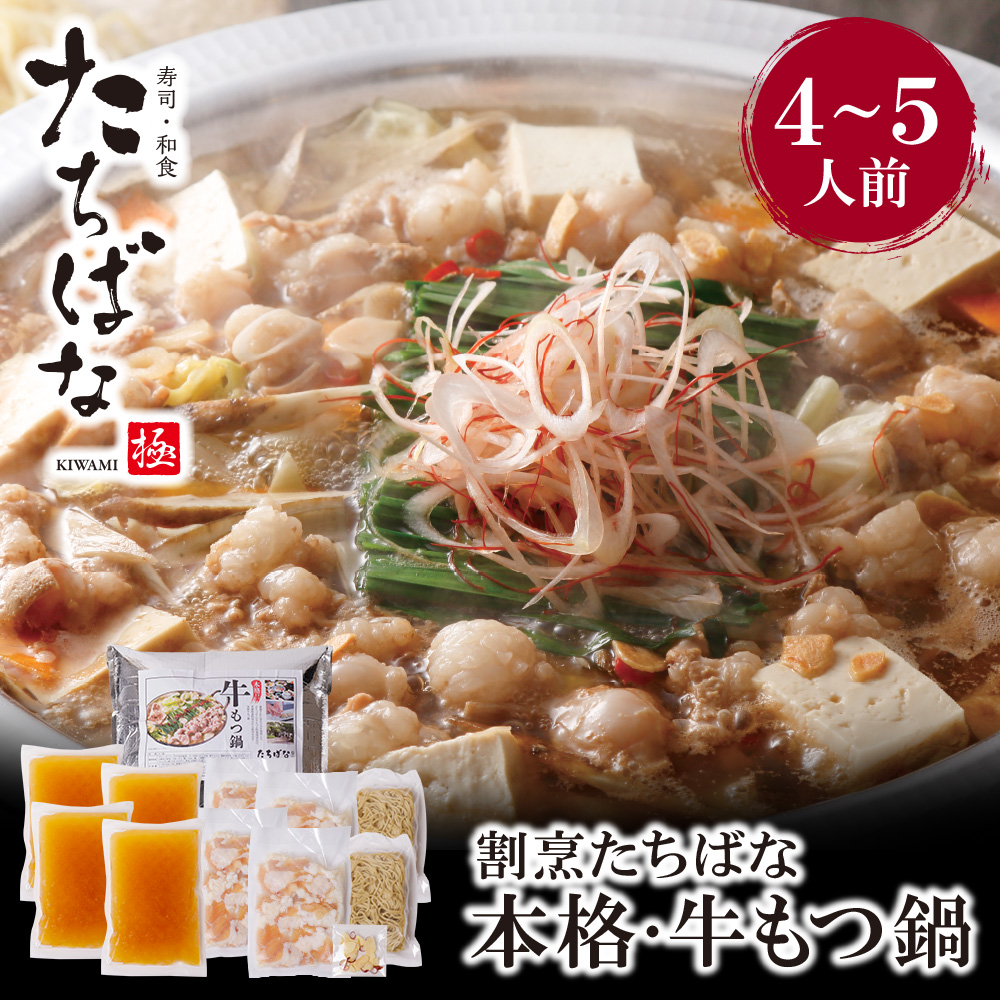 【ふるさと納税】割烹たちばな 本格・牛もつ鍋(4～5人前) 老舗 割烹 名店 ご当地グルメ 送料無料 U02-19-01