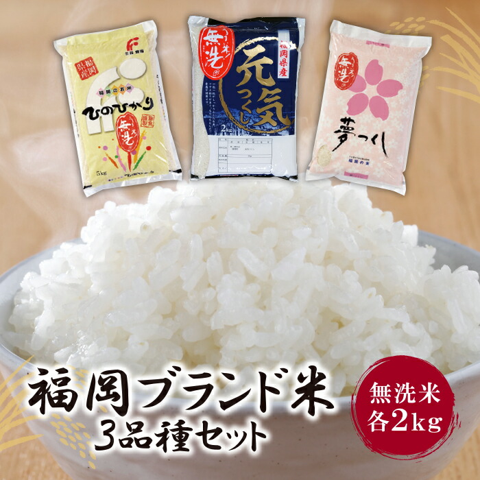 【ふるさと納税】 無洗米 福岡ブランド米３品種セット(各2kg) ヒノヒカリ 元気つくし 夢つくし 食べ比べ お米 白米 送料無料 U17-01-01
