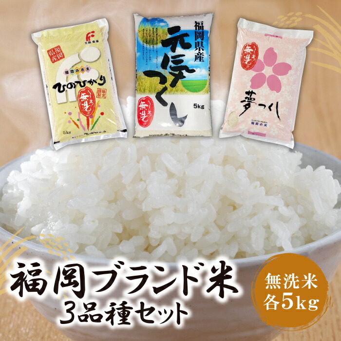 【ふるさと納税】 無洗米 福岡ブランド米3品種セット(各5kg) ヒノヒカリ 元気つくし 夢つくし 食べ比べ お米 白米 送料無料  U17-02-01