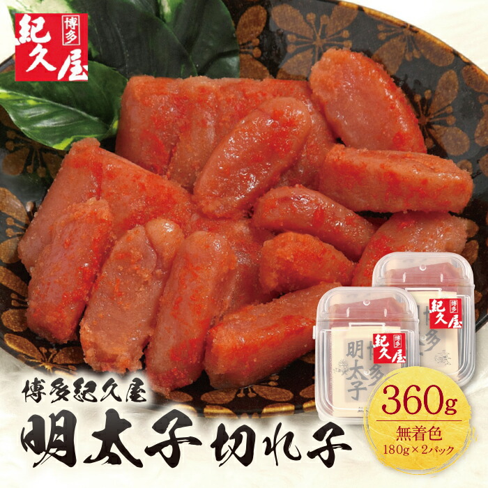【ふるさと納税】 レビューキャンペーン 博多紀久屋 辛子明太子「切子」360ｇ 無着色 めんたいこ 切れ子 きくや 福岡 冷凍 送料無料