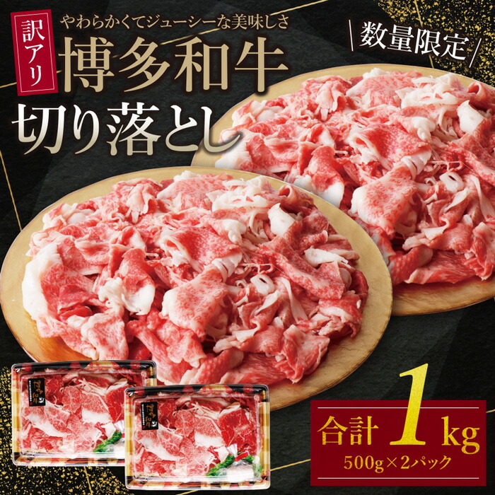 【ふるさと納税】【訳あり】 博多和牛切り落とし1kg （500g×2パック）  規格外 牛肉 国産牛 人気 大好評 切落し 赤身 小分け 冷凍  送料無料 博多若杉 U61-46