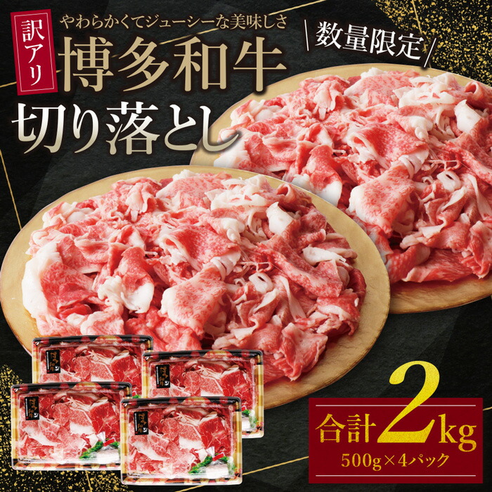 【ふるさと納税】【訳あり】博多和牛切り落とし2kg（500g×4パック）  大容量 不揃い 規格外 牛肉 国産牛 大好評 切落し すき焼き しゃぶしゃぶ 冷凍  送料無料 博多若杉 U61-47