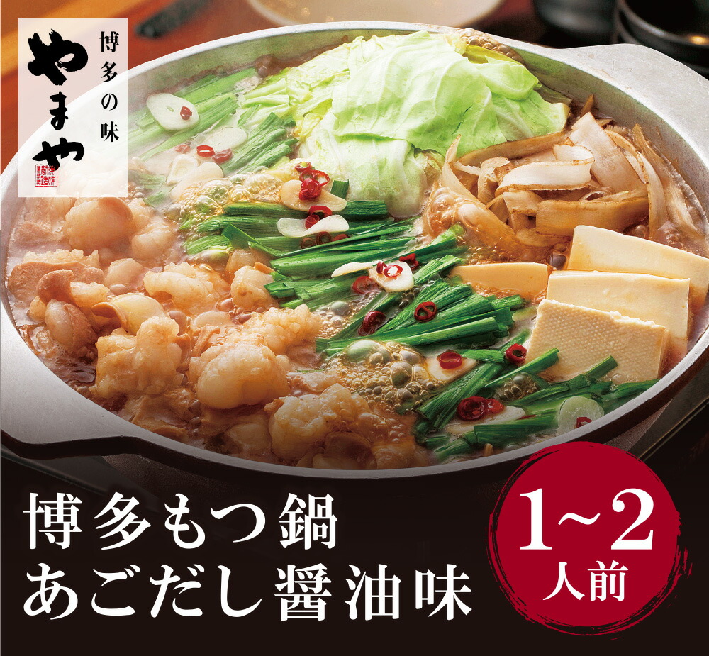 【ふるさと納税】やまや 博多もつ鍋(あごだし醤油味)1～2人前  U82-52