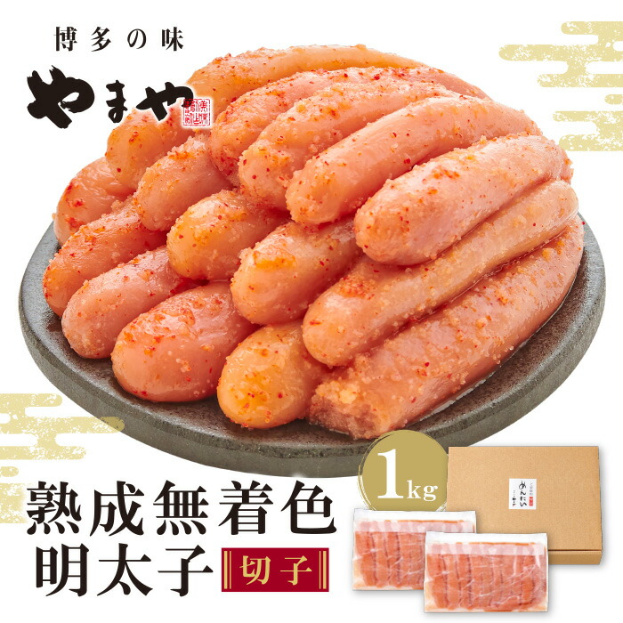 【ふるさと納税】 やまや 熟成無着色明太子切子冷凍1kg 辛子明太子 訳あり 家庭用 特産品 博多直送 送料無料 U82-14