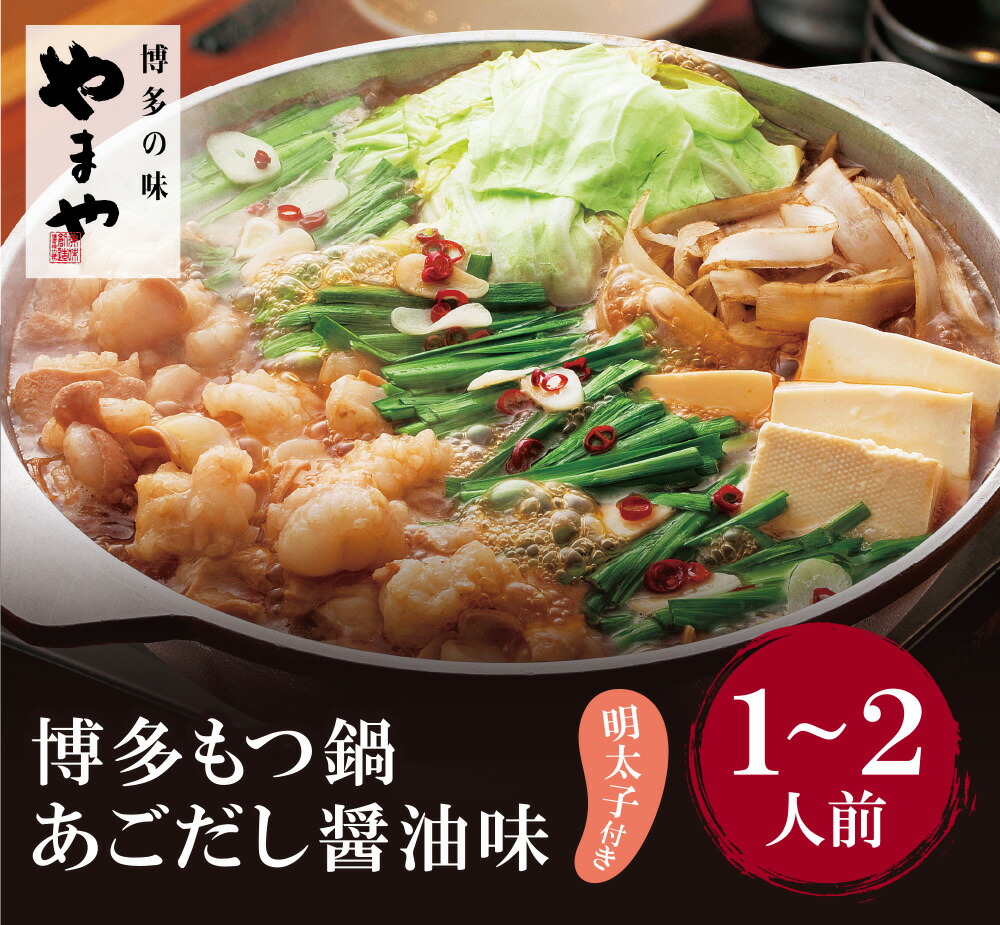 【ふるさと納税】やまや 明太子付き・博多もつ鍋(あごだし醤油味)1～2人前  めんたいこ モツ鍋 セット 福岡県 送料無料  U82-53