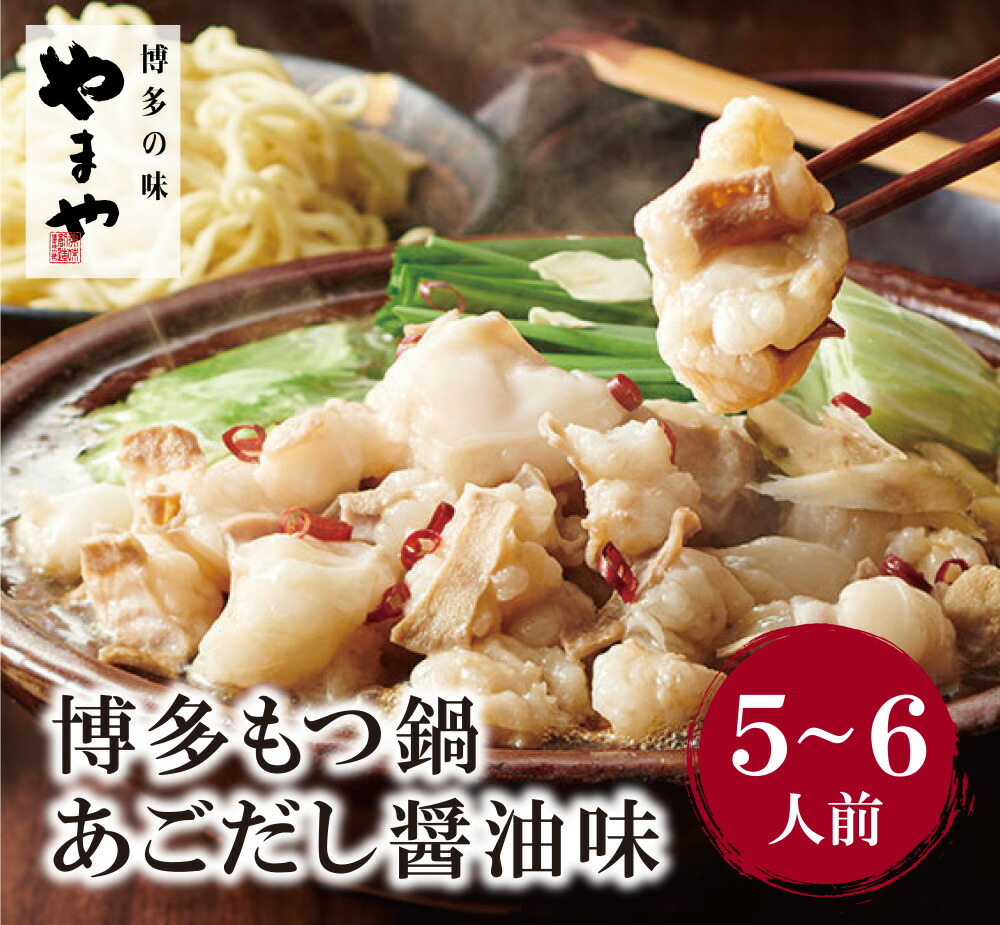 【ふるさと納税】やまや 博多もつ鍋(あごだし醤油味)5～6人前 本格セットをボリューム満点に!! 大容量 モツ鍋 国産 牛ホルモン ちゃんぽん麺付き 小腸 九州 福岡 冷凍 送料無料 U82-54