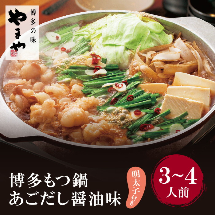 【ふるさと納税】明太子付き・博多もつ鍋(あごだし醤油味)3～4人前  U82-62
