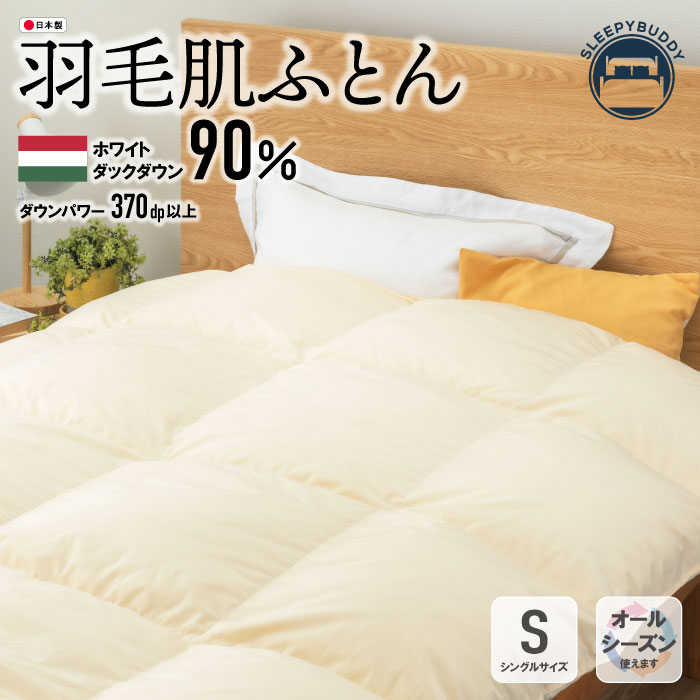 ●専用ページ【国産羽毛布団】シングルサイズ2枚 楽天市場】羽毛布団 二枚合わせ オールシーズン シングル 日本の通販