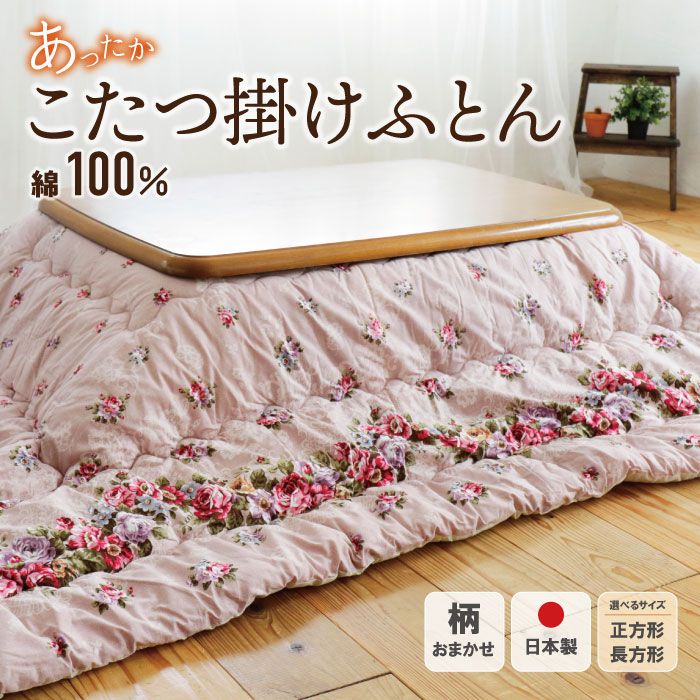 【ふるさと納税】 レビューキャンペーン こたつ掛ふとん（ピンク) サイズが選べる ※柄おまかせ こたつ布団 日本製 綿100％ あたたかい 長方形 正方形 コンフォーターキルト ボリューム だんらん 福智町産【DL006PIS】【DL007PIS】