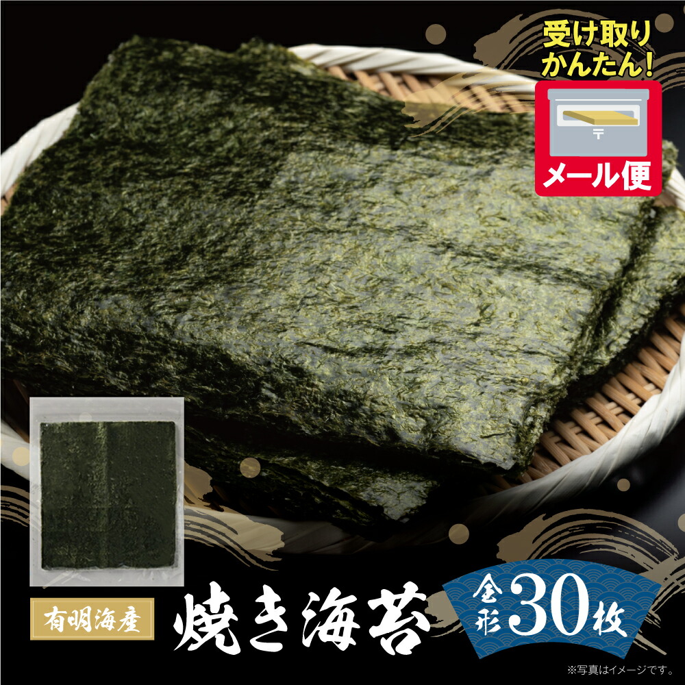 【ふるさと納税】福岡有明のり 焼き海苔 全形30枚 のり 焼海苔 ポスト投函 簡単 おいしい 有明 海苔 長期保存 日常 福岡県 福智町 おにぎり お試し メール便 送料無料 4,150円