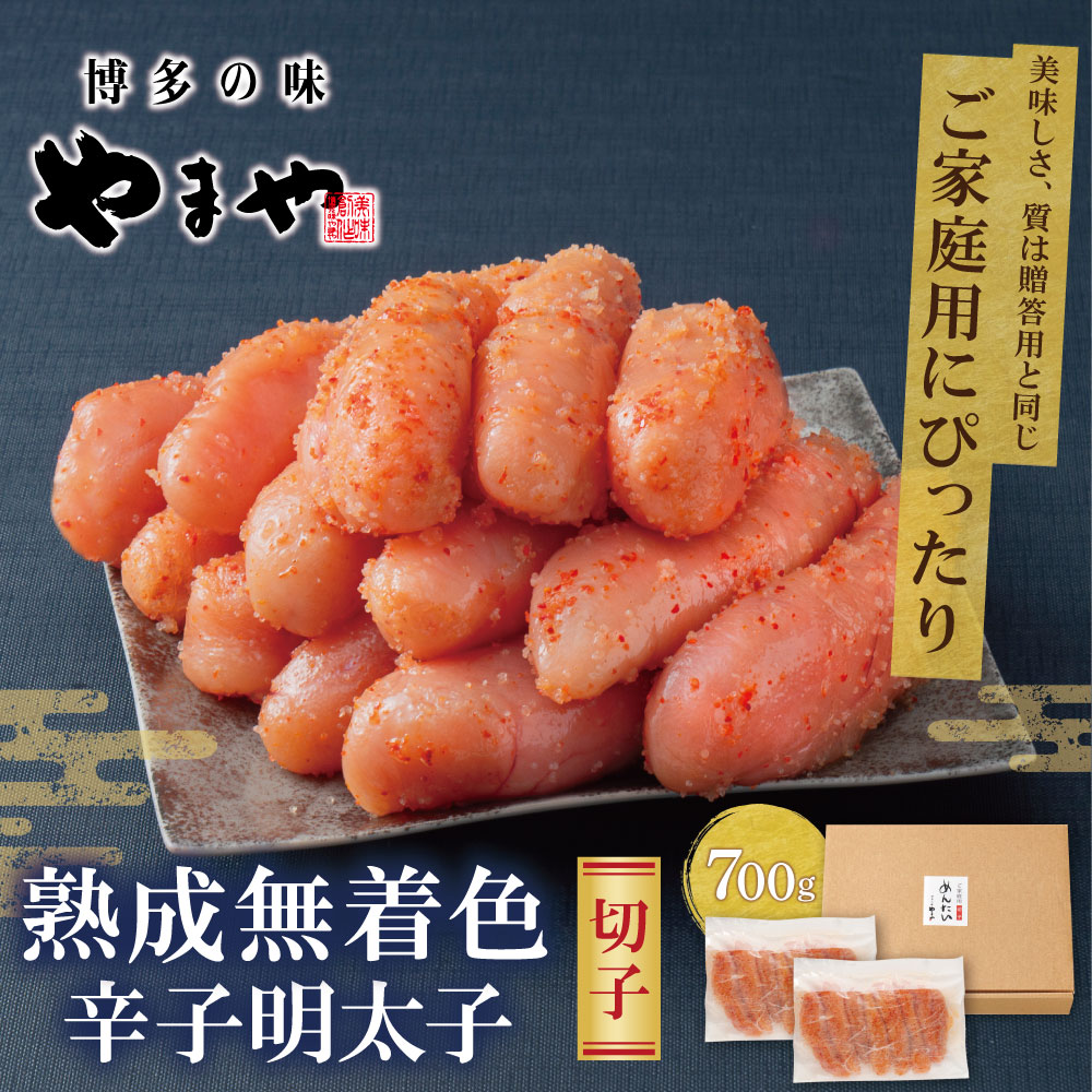 【ふるさと納税】 レビューキャンペーン 【訳あり】やまや 熟成無着色 辛子明太子 (切子)700g 辛子明太子 無着色 わけあり 家庭用 特産品 博多直送 送料無料