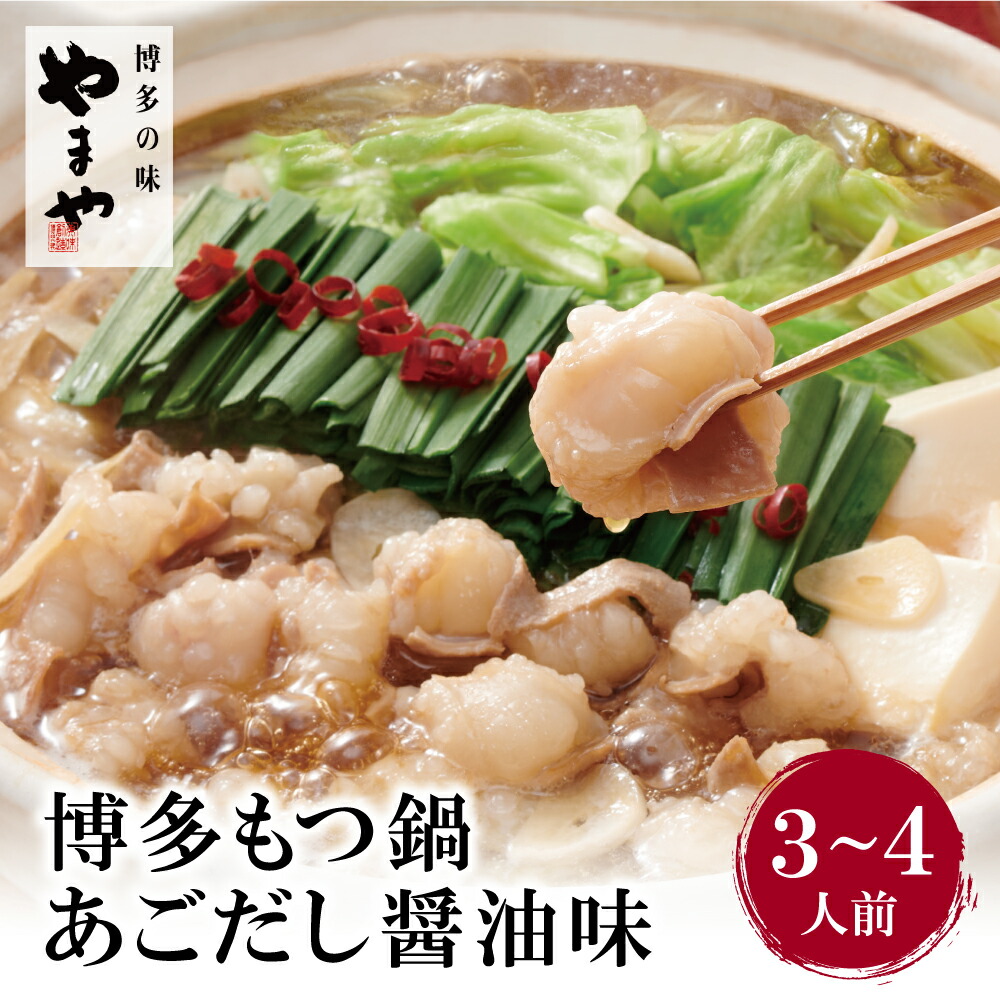 【ふるさと納税】 やまや ぷるっぷる♪博多もつ鍋セット（あごだし醤油味）3～4人前 特産品 国産牛 モツ鍋 冷凍 送料無料 福岡県 U82-66