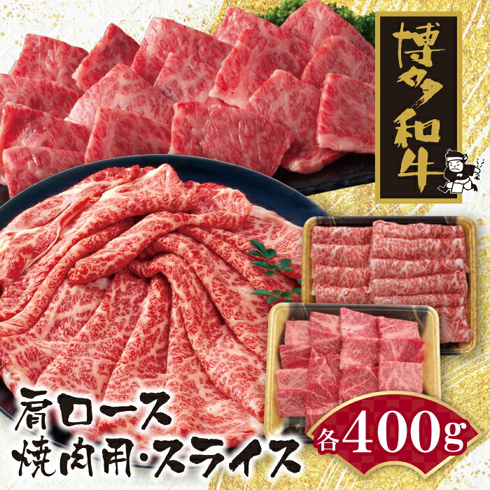 【ふるさと納税】 博多和牛 肩ロース焼肉用・スライス各400g 黒毛和牛 ブランド牛 福岡県産 国産 冷凍 送料無料｜福岡県福智町