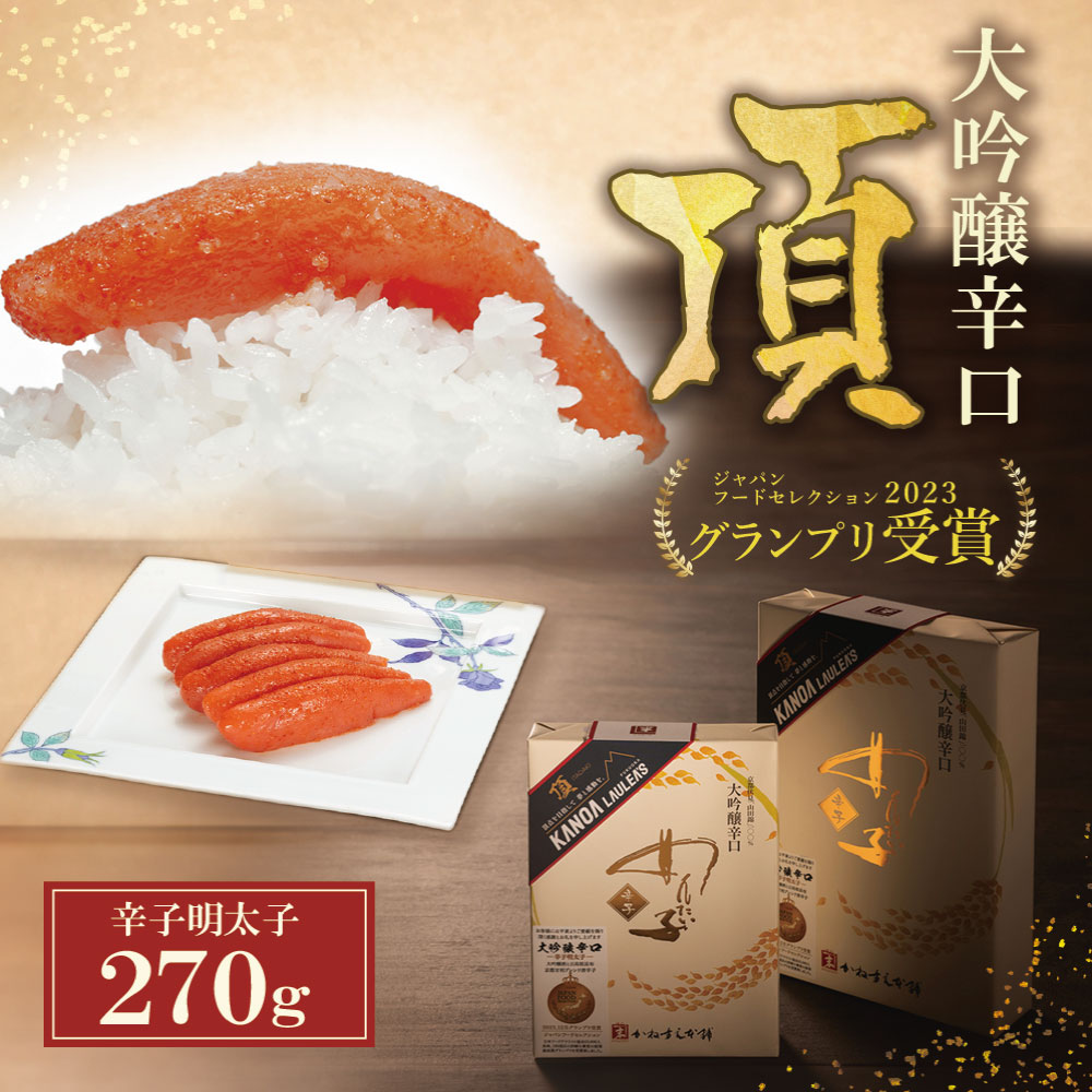 【ふるさと納税】 レビューキャンペーン かねすえ×カノア 辛子明太子 大吟醸辛口 「頂」270g かねすえ 明太子 辛子明太子 受賞 カノア コラボ 7,800円
