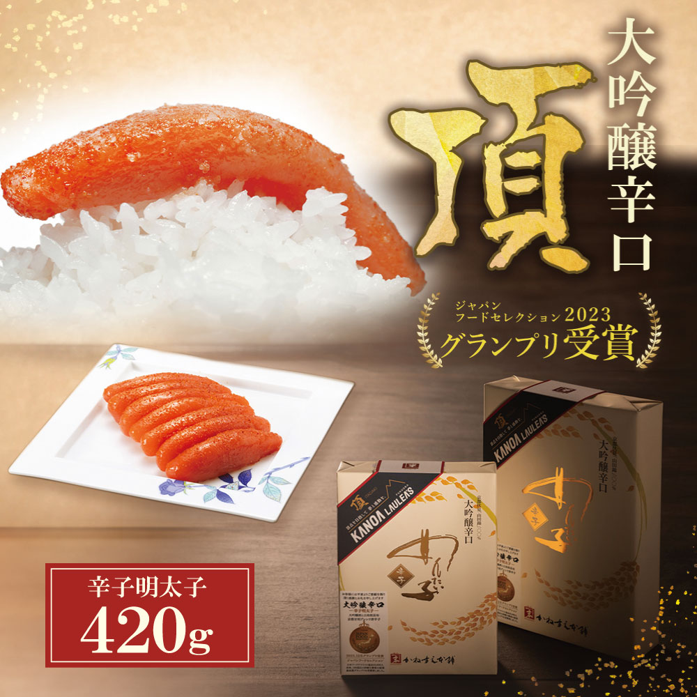 【ふるさと納税】 レビューキャンペーン かねすえ×カノア 辛子明太子 大吟醸辛口 「頂」420g かねすえ 明太子 辛子明太子 受賞 カノア コラボ
