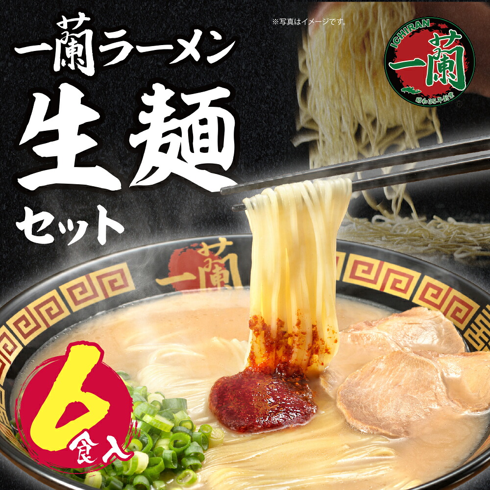 【ふるさと納税】 レビューキャンペーン 一蘭ラーメン生麺セット(6食入) 豚骨ラーメン ご当地グルメ らーめん 有名店 博多ラーメン 専門店 九州 家庭用 福岡 送料無料 《福智町チャンス》