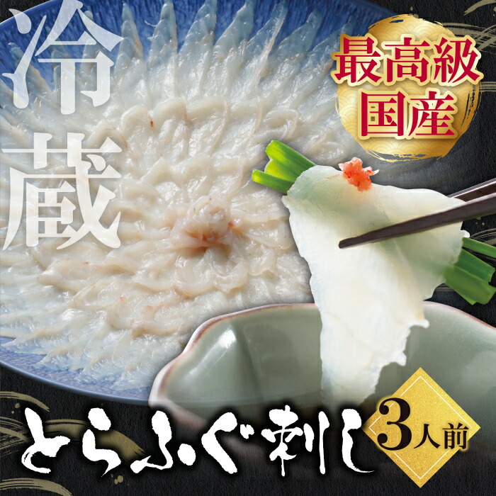 【ふるさと納税】 とらふぐ刺し（3人前）国産 フグ 刺身 てっさ 冷蔵 送料無料  U01-01