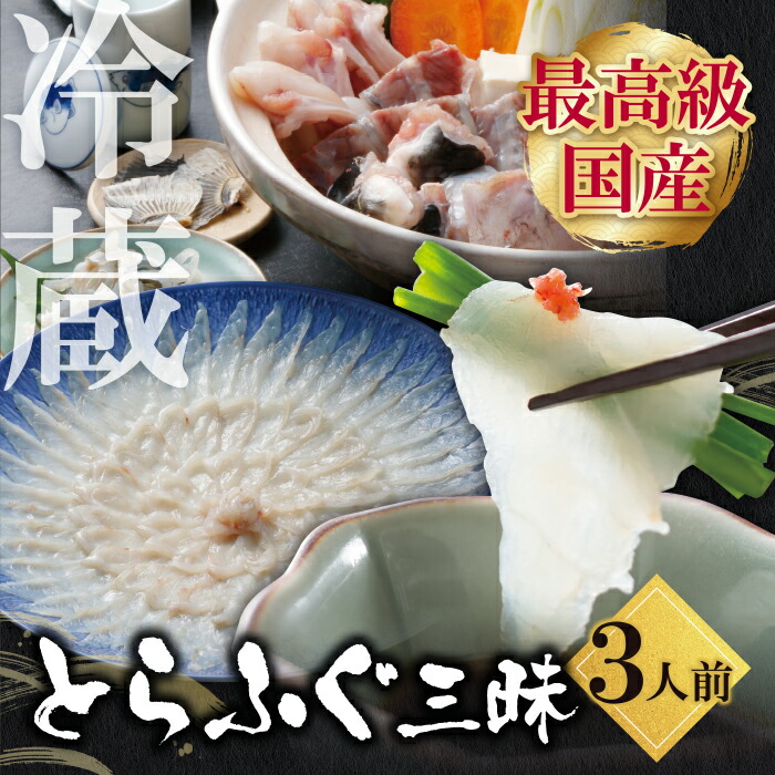 【ふるさと納税】 とらふぐセット（3人前）薬味付き｜ 筑豊魚市場の目利きと技術でご自宅が高級料亭に！産直だから大容量！ フグ刺し フグ鍋 刺身 鍋 とらふぐ三昧セット 送料無料 U01-02-01