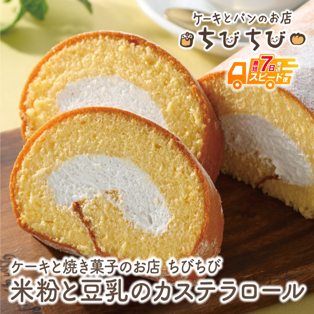 【ふるさと納税】 米粉と豆乳のカステラロール 最短発送 ちびちび アレルギー スイーツ お菓子 焼き菓子 豆乳 米粉 ロールケーキ 母の日|福岡県福智町