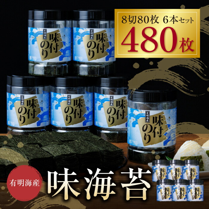 【ふるさと納税】 有明海苔　味海苔　大丸ボトル 8切80枚　6本セット 味のり 卓上ボトル 有明海苔  手巻き寿司 ご飯のお供 福岡県 送料無料 U26-35