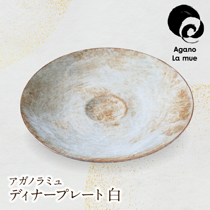 アガノラミュ　ディナープレート3枚セット 楽天市場】【ふるさと納税】 レビューキャンペーン アガノラミュ
